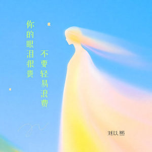 你的眼泪很贵 不要轻易浪费