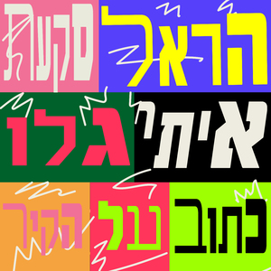כתוב על הקיר