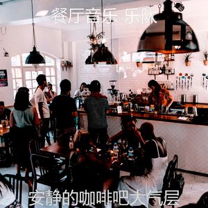 温和酒廊酒吧梦想