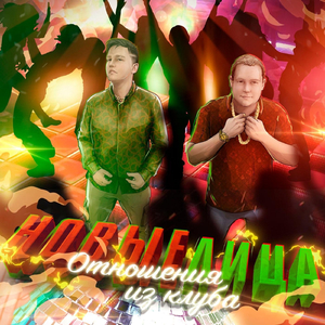 Отношения из клуба