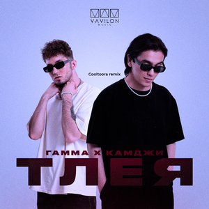 Тлея (Cooltoora remix)