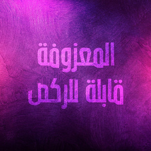 Al Maazofa Qabila Ll Raqs