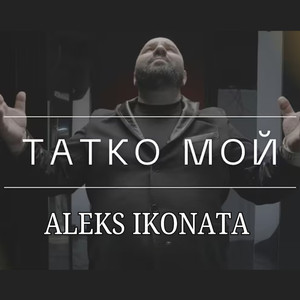 Татко мой