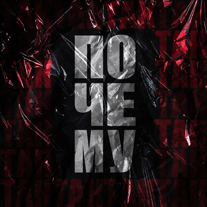 Фэны (feat. ICOLLINEEE)