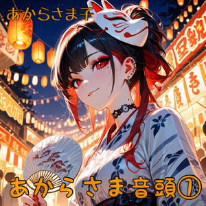 あからさま曲第一章