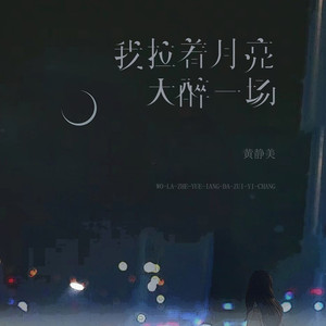 我拉着月亮大醉一场