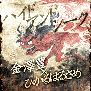 ハイドアンドシーク