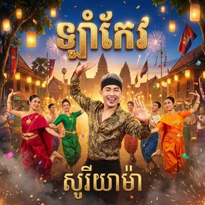 ឡាំកែវ