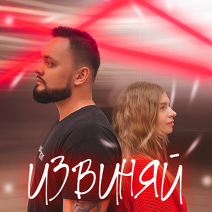 Извиняй (Spike Remix)