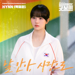 날 안아, 사랑으로