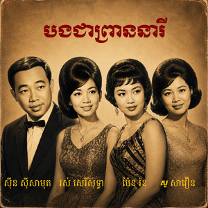 បងឯងជាព្រាននារី