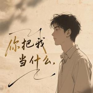 你把我当什么 (动听版) (Cover 六小乐)