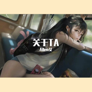 关于TA