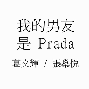 我的男友是Prada