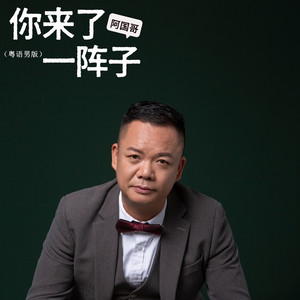 你来了一阵子 (粤语金曲版)