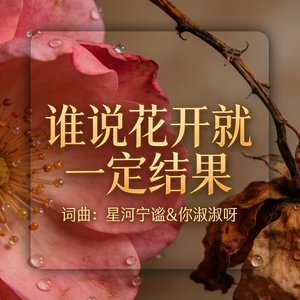 谁说花开就一定结果