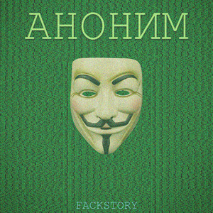 Аноним