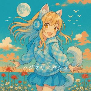 ハジマリノバショ