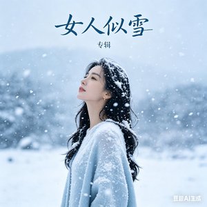 女人似雪