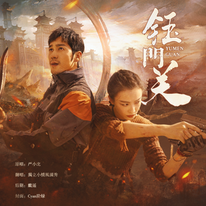 钰门关（《西出玉门》网剧插曲）