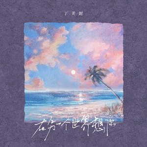 在另一个世界想你