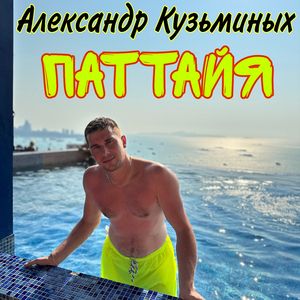 Паттайя