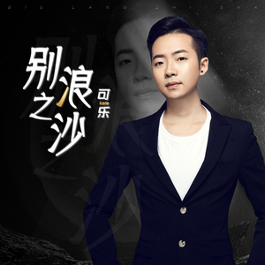 别浪之沙
