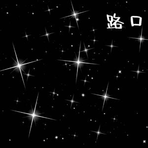 路口(Prod.EVO MUSIC&Siren )