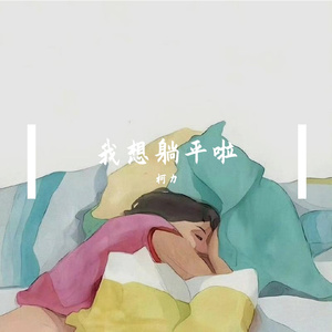 我明天能不能躺平