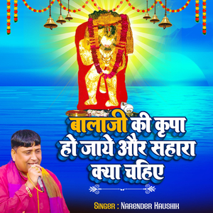 Balaji Ki Kripa Ho Jaaye Or Sahara Kya Chahiye