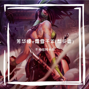 芳华慢+霜雪千年(梨花香)