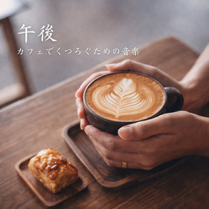 カフェ気分 -心落ち着く-
