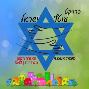 האזרח הקטן משדרות