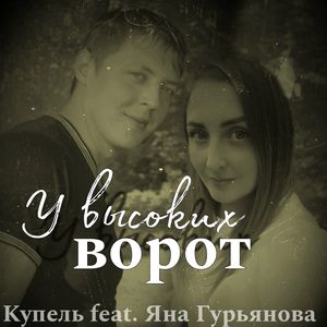 У высоких ворот