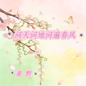 问天问地问遍春风(柔情版)