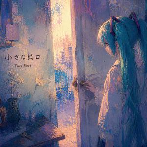 小さな出口 (feat. 初音ミク)