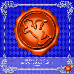 愛を捧げよ ～the secret Shangri-la～(オルゴール)