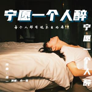 宁愿一个人醉