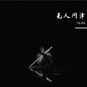 试着销声匿迹 原来真的无人问津
