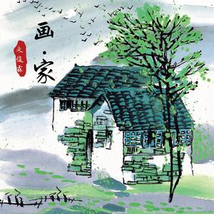 画·家（翻自 郑风）