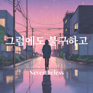 그럼에도 불구하고