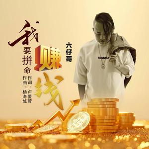 我要拼命赚钱(Dj翊轩版)