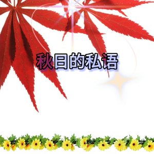 秋日的私语