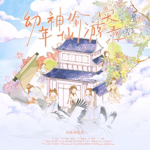 幼年神仙偷游实录