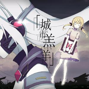 城市羔羊