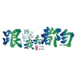 跟我去都匀 伴奏