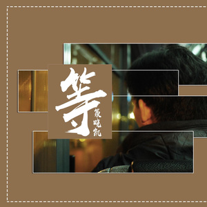 等