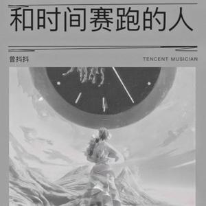 和时间赛跑的人