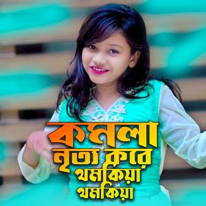 কমলা নিত্য করে থমকিয়া থমকিয়া | সুমাইয়া নাচের বাংলা গান নতুন | Komola Nitto Kore | Sumaiya Notun Gaan