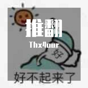 推翻（翻自 王菲）